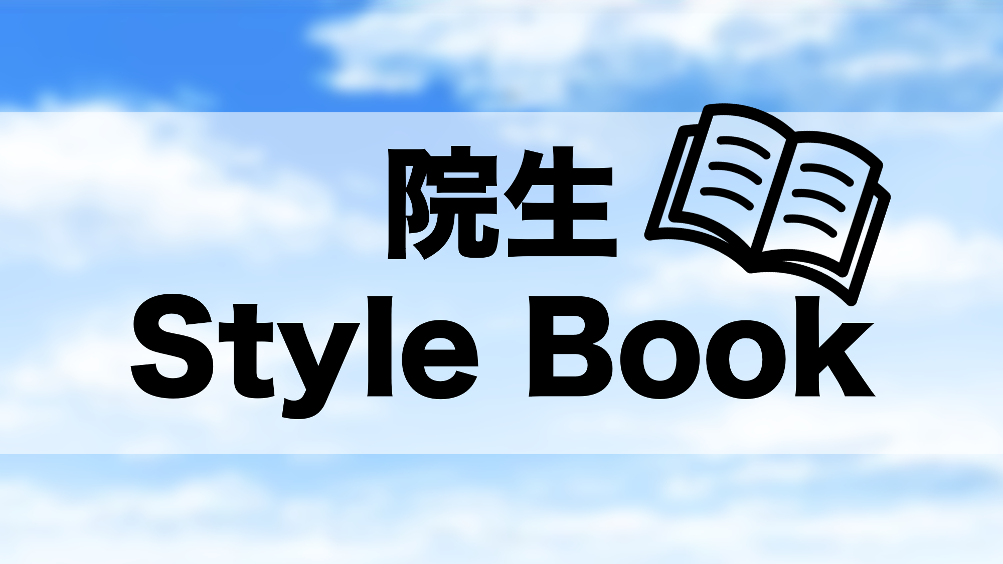 院生StyleBook